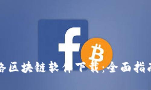最新网络区块链软件下载:全面指南与推荐