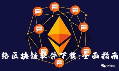 最新网络区块链软件下载:全面指南与推荐