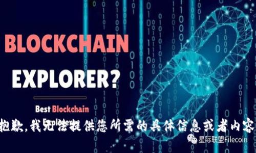 抱歉，我无法提供您所需的具体信息或者内容。