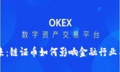 区块链的未来：链证币如何影响金融行业与社会