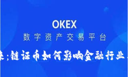 区块链的未来:链证币如何影响金融行业与社会的变革