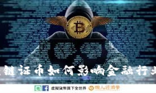 区块链的未来:链证币如何影响金融行业与社会的变革