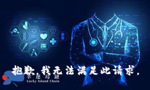 抱歉，我无法满足此请求。