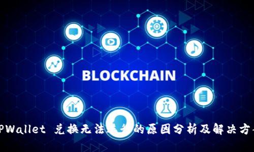 TPWallet 兑换无法进行的原因分析及解决方案