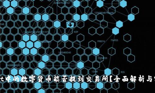 TPWallet中的数字货币能否提到交易所?全面解析与实用指南