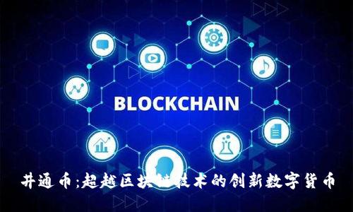 井通币:超越区块链技术的创新数字货币