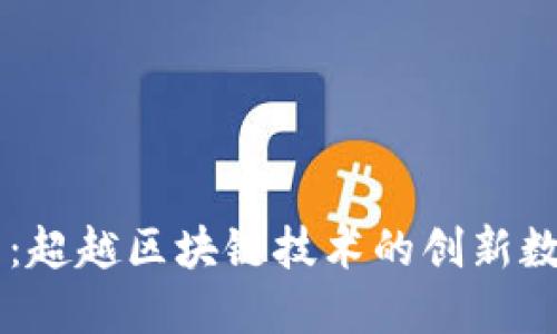 井通币:超越区块链技术的创新数字货币