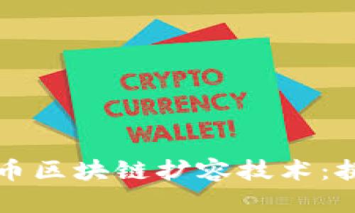 深度解读比特币区块链扩容技术:挑战与解决方案