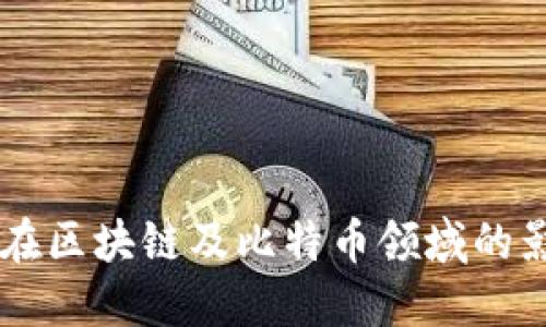 马云与阿里云在区块链及比特币领域的影响与未来展望