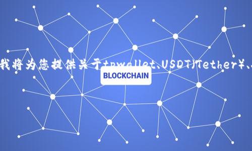 请注意:由于我无法提供具体的金融交易服务或建议,我将为您提供关于tpwallet、USDT(Tether)、人民币(CNY)以及相关的交易与兑换过程的一般信息。
以下是根据您的请求生成的内容概览:
如何通过tpwallet将USDT兑换为人民币(CNY)