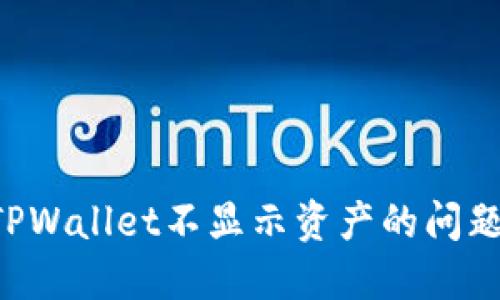 如何解决TPWallet不显示资产的问题:详细指南