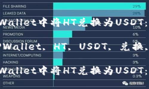 如何在TPWallet中将HT兑换为USDT：详细指南

关键词：TPWallet, HT, USDT, 兑换, 数字货币

如何在TPWallet中将HT兑换为USDT：详细指南