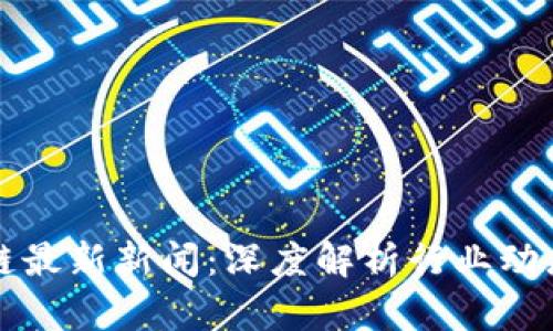 李礼辉区块链最新新闻:深度解析行业动态与未来趋势