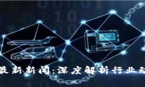 李礼辉区块链最新新闻:深度解析行业动态与未来趋势
