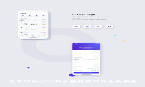 使用TPWallet玩区块链游戏的全面指南