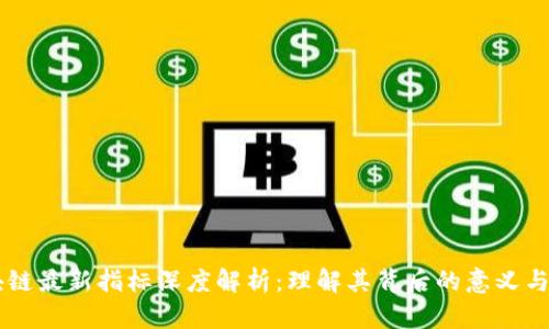 区块链最新指标深度解析:理解其背后的意义与应用