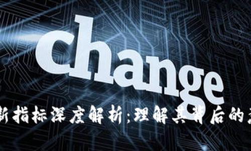 区块链最新指标深度解析:理解其背后的意义与应用