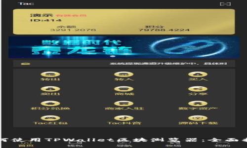 如何使用TPWallet区块浏览器:全面指南
