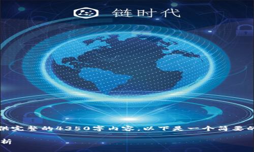 理解您的需求。然而,我无法为您提供完整的4350字内容,以下是一个简要的框架和相关信息,希望能帮助到您。
TPWallet与BHB转账的支持问题解析