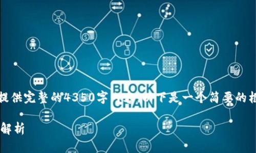 理解您的需求。然而,我无法为您提供完整的4350字内容,以下是一个简要的框架和相关信息,希望能帮助到您。
TPWallet与BHB转账的支持问题解析