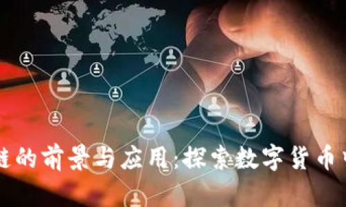 爱心币区块链的前景与应用:探索数字货币中的创新力量