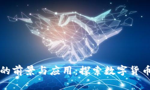 爱心币区块链的前景与应用:探索数字货币中的创新力量