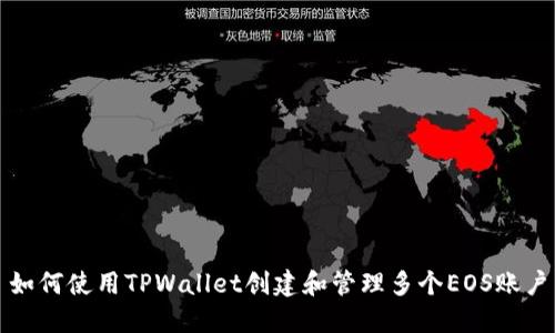 如何使用TPWallet创建和管理多个EOS账户