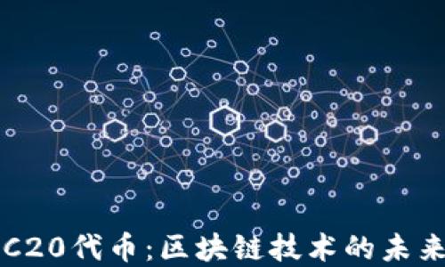 深入探索ERC20代币:区块链技术的未来与投资价值