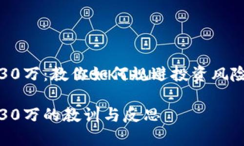 区块链炒币亏了30万:教你如何规避投资风险与保障资产安全
区块链炒币亏了30万的教训与反思