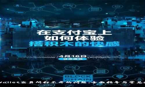 解决TPWallet交易所打不开的问题:全面指导与常见故障排查
