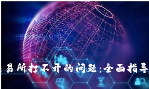 解决TPWallet交易所打不开的问题:全面指导与常见故障排查