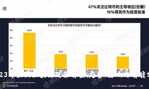 2023年最新区块链政策解读:趋势、影响与前瞻分析