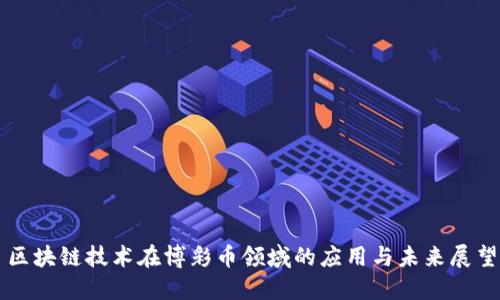 区块链技术在博彩币领域的应用与未来展望