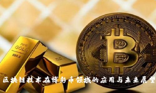区块链技术在博彩币领域的应用与未来展望
