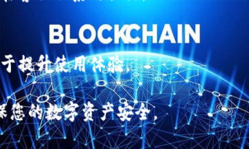 : 如何快速找到TPWallet的客服热线

TPWallet, 客服热线, 联系方式, 加密钱包/guanjianci

引言
在加密货币日益普及的今天，选择一个安全值得信赖的钱包来存储和管理数字资产变得愈发重要。TPWallet作为一个新兴的数字货币钱包，因其多功能、高安全性等特点受到了越来越多用户的青睐。然而，在使用过程中，难免会遇到一些问题和疑问，这时联系TPWallet的客服便显得尤为重要。本文将详细介绍如何快速找到TPWallet的客服热线，以及与之相关的信息和常见问题解答。

一、TPWallet简介
TPWallet是一款多币种、去中心化的数字货币钱包，支持多种主流加密货币及其代币的存储、管理和交换。TPWallet的设计理念旨在为用户提供一个安全、便捷的交易体验，同时确保用户资产的安全性。通过与多个区块链项目的整合，TPWallet不仅为用户提供了流畅的交互界面，还支持复杂的资产管理功能。

二、如何找到TPWallet的客服热线
要找到TPWallet的客服热线，可以通过以下几种方式：

h41. 官方网站/h4

                    <div class=post-social-media>
                      <h5 class=share-title>标签：</h5>
                      
                    </div>
                  </div>
                </div>
              </div>
            </div>
          </div>
        </div>
      </div>
    </section>
    <div class=