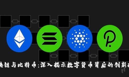区块链与比特币:深入揭示数字货币背后的创新技术