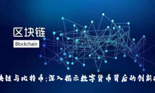 区块链与比特币:深入揭示数字货币背后的创新技术