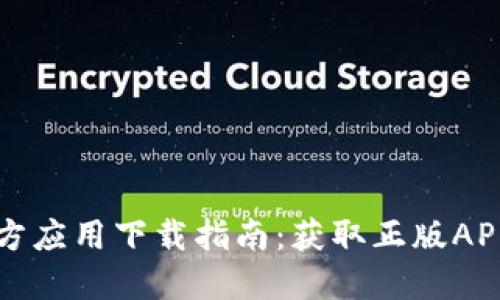 TPWallet官方应用下载指南:获取正版APP的完整步骤