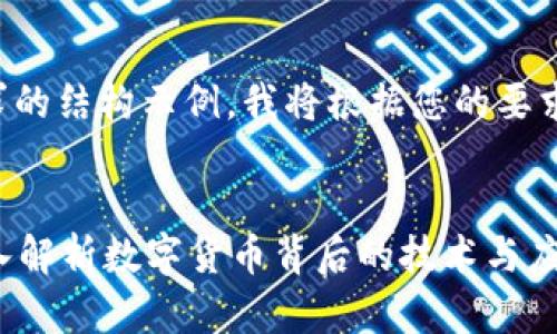 请注意,下面是您要求的结构示例,我将根据您的要求生成、关键词和文章。
什么币有区块链?深入解析数字货币背后的技术与应用