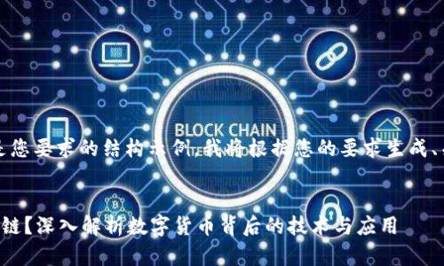 请注意,下面是您要求的结构示例,我将根据您的要求生成、关键词和文章。
什么币有区块链?深入解析数字货币背后的技术与应用