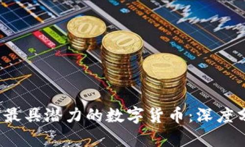2023年区块链最具潜力的数字货币:深度分析与前景展望