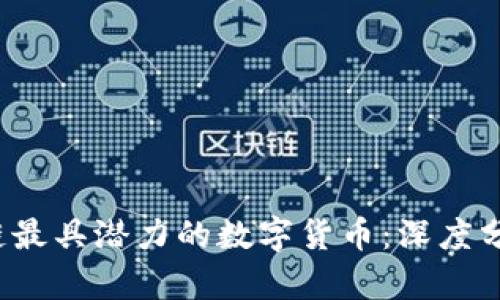 2023年区块链最具潜力的数字货币:深度分析与前景展望