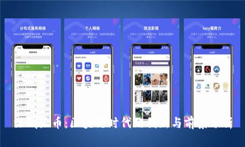 深圳派币:区块链时代的创新与前景分析