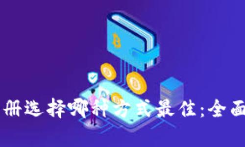 TPWallet注册选择哪种方式最佳:全面解析与指导