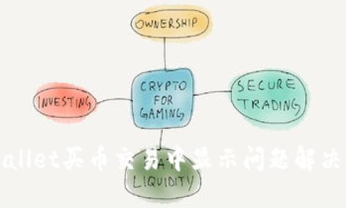 TPWallet买币交易中显示问题解决指南