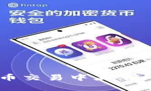 TPWallet买币交易中显示问题解决指南