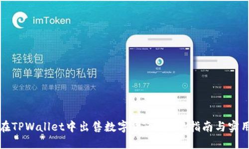 如何在TPWallet中出售数字货币?完整指南与实用技巧