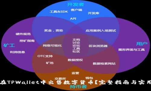 如何在TPWallet中出售数字货币?完整指南与实用技巧