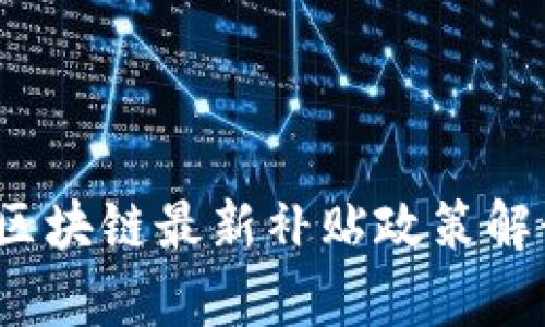 2023年广州区块链最新补贴政策解读及影响分析