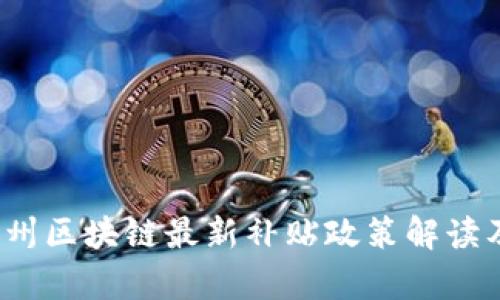 2023年广州区块链最新补贴政策解读及影响分析
